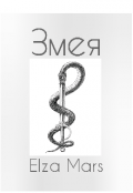 Обложка книги "Змея"
