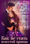 Обложка книги "Как не стать невестой принца"