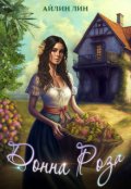 Обложка книги "Донна Роза"