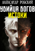 Обложка книги "Убийца Богов 3: Истоки "