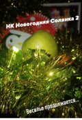 Обложка книги "Новогодняя солянка 2 "