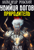 Обложка книги "Убийца Богов 6 Final: Прародитель Том 1"
