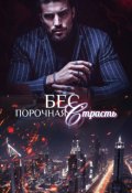 Обложка книги "Бес. Порочная страсть"