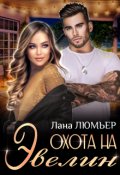 Обложка книги "Охота на Эвелин"