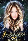 Обложка книги "Портрет на память"