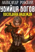 Обложка книги "Убийца Богов 5: Последняя Надежда "