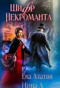 Обложка книги "Шифр некроманта"