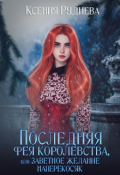 Обложка книги "Последняя фея королевства, или Заветное желание наперекосяк"