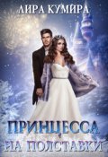 Обложка книги "Принцесса на полставки. Ненастоящая невеста"