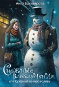 Обложка книги "Снежные злоключения, или Суженый на мою голову"