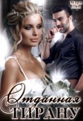Обложка книги "Отданная тирану"