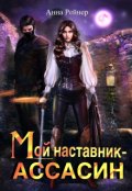 Обложка книги "Мой наставник - Ассасин"