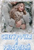 Обложка книги "Снегурочка и раздолбай"