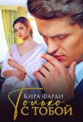 Обложка книги "Только с тобой"