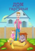Обложка книги "Дом для гаргульи. Но что скажет мама?"
