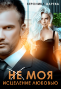 Обложка книги "(не) Моя. Исцеление любовью."