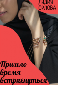 Обложка книги "Пришло время встряхнуться"