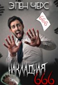 Обложка книги "Накладная 666"