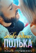Обложка книги "Новогодняя Полька"
