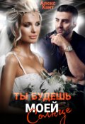 Обложка книги "Ты будешь моей, Солнце"