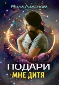Обложка книги "Подари мне дитя"