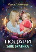 Обложка книги "Подари мне братика"
