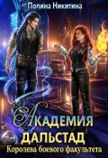 Обложка книги "Академия Дальстад. Королева боевого факультета"