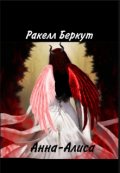 Обложка книги "Анна-Алиса"