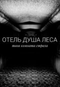 Обложка книги "Отель "Душа леса""