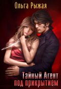 Обложка книги "Тайный Агент под прикрытием"