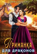 Обложка книги "Приманка для драконов "