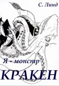 Обложка книги "Я - Монстр. Кракен"