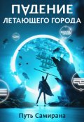 Обложка книги "Падение летающего города 1. Путь Самирана"