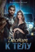 Обложка книги "Доступ к телу"