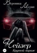 Обложка книги "Чейзер 2"