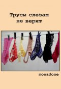 Обложка книги "Трусы слезам не верят"