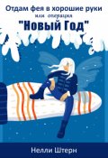 Обложка книги "Отдам фея в хорошие руки или операция "Новый год""
