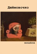 Обложка книги "Дюймовочко"