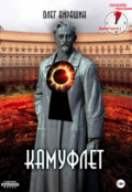 Обложка книги "Камуфлет"