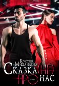Обложка книги "Сказка (не) про нас 2"