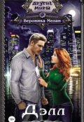 Обложка книги "Делл"