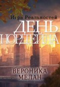 Обложка книги "Игра Реальностей. День Нордейла"