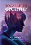 Обложка книги "Последний Фронтир. Путь воина"