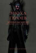 Обложка книги "Эпоха Героев. Допельгангер."