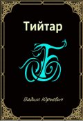 Обложка книги "Тийтар"