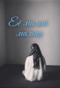 Обложка книги "Её милый малыш"