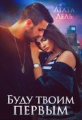 Обложка книги "Буду твоим первым"
