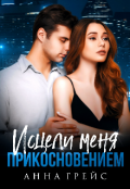Обложка книги "Исцели меня прикосновением (бонус)"