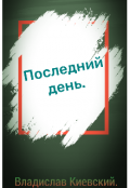 Обложка книги "Последний день"