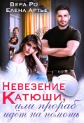 Обложка книги "Невезение Катюши, или Прораб идет на помощь"
